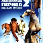 Ледниковый Период 2: Глобальное Потепление (2006)