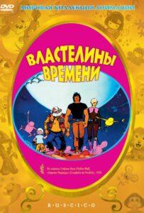 Властелины Времени
