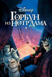 Горбун Из Нотр-Дама